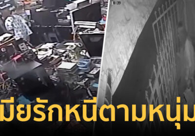 ร้องทนายอาสาช่วยฟ้องชู้ เมียอยู่กินมา18ปีหนีตามหนุ่ม อ้างนกเขาไม่ขัน