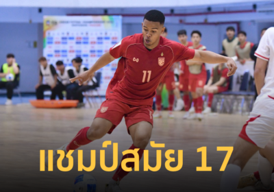 ฟุตซอลทีมชาติไทย เฉือน อินโดนีเซีย ซิวแชมป์ศึกชิงแชมป์อาเซียน2026