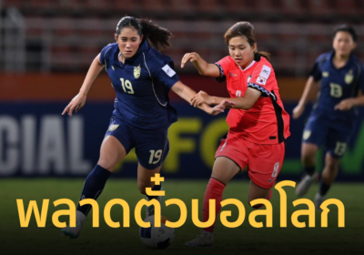 ฟุตบอลหญิงไทยU20 พ่ายต่อเวลา เกาหลีใต้ ชวดตั๋วฟุตบอลโลก2026