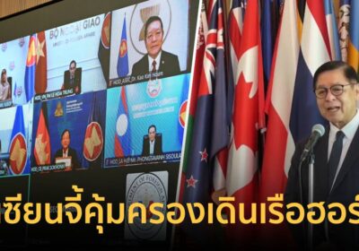 อาเซียนหนุนหยุดยิงสหรัฐฯ-อิหร่านจี้คุ้มครองการเดินเรือช่องแคบฮอร์มุซ