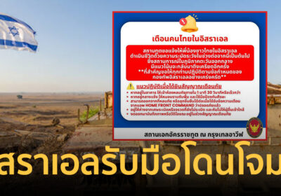 ด่วน! สถานทูตฯ เทลอาวีฟเตือนคนไทยในอิสราเอล รับมือโดนโจมตีอีกครั้ง