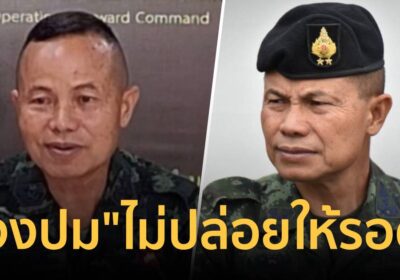 "แม่ทัพภาค4"แจงปมวาทะร้อน"ไม่ปล่อยให้รอด" จี้ศธ.ร่วมแก้ปัญหาชายแดนใต้