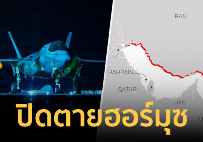 สหรัฐฯ ขนทัพหมื่นนายล้อมอิหร่าน F-35สแตนบายเข้ม เรือทุกลำห้ามเข้า-ออก