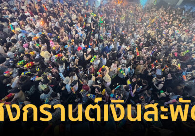 สงกรานต์ 69 เงินสะพัดทั่วไทย! รัฐเผยยอดคนกรุงแห่เที่ยวทะลุครึ่งล้าน