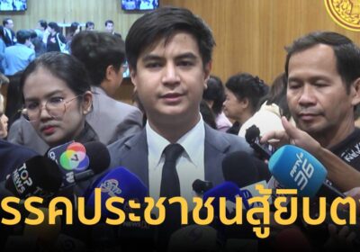 “ไอติม” ลั่น ปชน. สู้ยิบตาเพื่ออนาคตประเทศ! ป้อง 44 สส. จากดาบ ป.ป.ช.