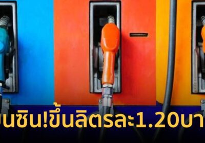 เบนซินขยับตาม! ปตท.-บางจาก ประกาศปรับราคาน้ำมันขึ้นลิตรละ1.20บาท