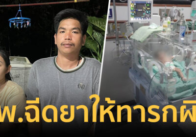 แชร์สนั่นโซเชียล! รพ.ฉีดยาผิดให้ลูกทารก 1 เดือน ทำอาการโคม่า