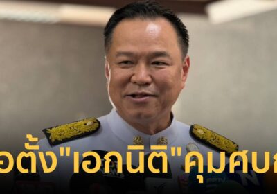 นายกฯ จ่อตั้ง “เอกนิติ” นั่งคุม ศบก.- พลังงานแทน “พิพัฒน์”