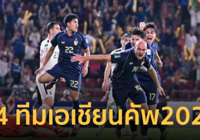 สรุป 24 ทีม ผ่านเข้ารอบสุดท้าย เอเชียนคัพ 2027 ที่ซาอุดิอาระเบีย