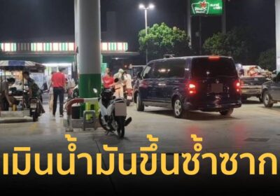 พะเยาเมินน้ำมันพุ่ง! ดีเซลทะลุ 47 บาท ชาวบ้านชิน ปล่อยชีวิตตามยถากรรม