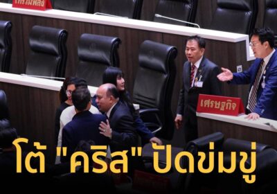 "ปกรณ์วุฒิ" โต้ "คริส" ปัดข่มขู่ ยันเดินไปเคลียร์เป็นเรื่องปกติของวิป
