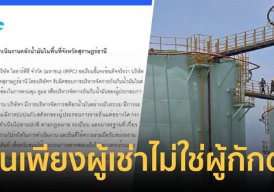 IRPC แจงชัดสถานะคลังน้ำมันสุราษฎร์ฯ เป็นเพียงผู้เช่า โต้กักตุน