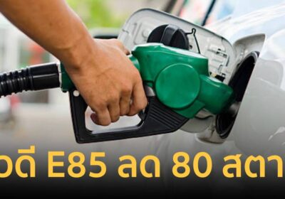 ข่าวดีผู้ใช้ E85! พรุ่งนี้ปรับลดราคา 80 สตางค์ ส่วนประเภทอื่นยังคงเดิม