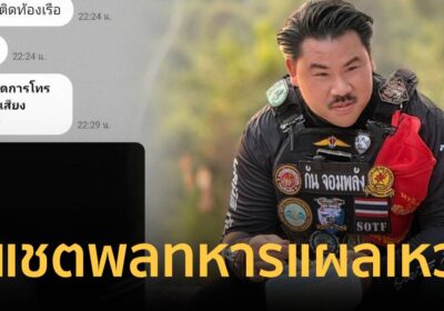 “กัน จอมพลัง” ลุยต่อ! แฉแชทพลทหารแผลเหวอะ-ถูกยึดมือถือ
