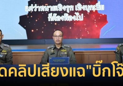 “ไตรรงค์” นำแถลง เปิดคลิปเสียงแฉ “บิ๊กโจ๊ก” คดีสินบนทองคำ 246 ล้าน