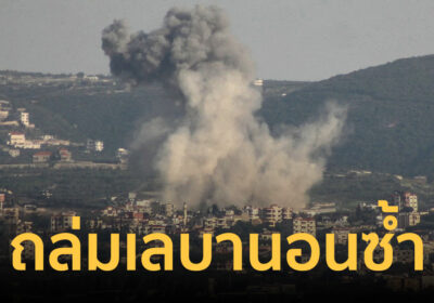 หยุดยิงแค่ในนาม! กองทัพอิสราเอล รับ โจมตีเลบานอน อ้าง “ป้องกันตัว”