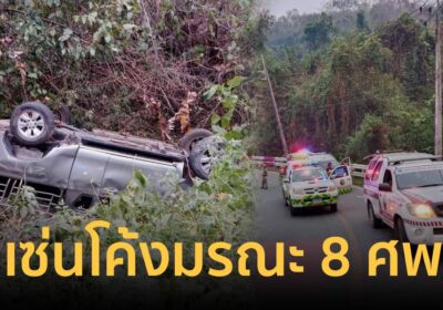 โค้งมรณะ! กระบะเสียหลักตกข้างทางที่น่าน เซ่น 8 ศพ – เจ็บ 11 ราย
