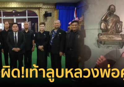 คนโคราชไม่ทน! จ่อแจ้งความหนุ่มทำคอนเทนต์ใช้เท้าเหยียบ "หลวงพ่อคูณ"