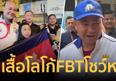 ไหนว่าแบนสินค้าไทย? “ฮุน มานี” ใส่เสื้อโลโก้ FBT เล่นสงกรานต์กัมพูชา