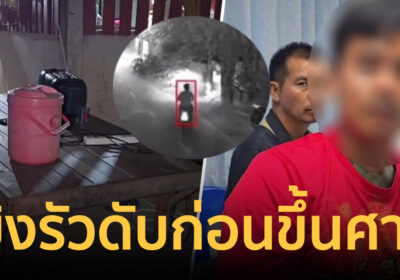 หนุ่ม23 บุกรัว3นัดดับพ่อวัย37 แค้นถูกแจ้งจับย่ำยีลูกสาวก่อนขึ้นศาล1วัน