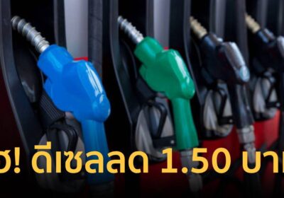 พรุ่งนี้เฮ!ดีเซลลดกระหน่ำ1.50 บาท เหลือ 42.90 บาท – เบนซินลด 50 สตางค์