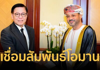“สีหศักดิ์” เยือนโอมานชื่นชมบทบาทตัวกลางสันติภาพ