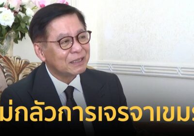 “สีหศักดิ์” ลั่นไทยไม่กลัวการเจรจาชายแดนกับเขมร ติงเร่งรัดกดดันทำไม