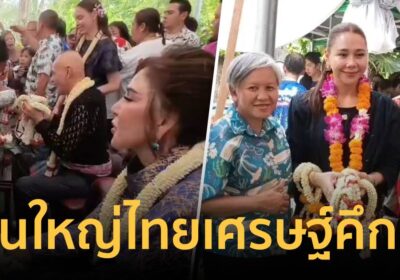 ไทยเศรษฐ์” โชว์พลังบ้านใหญ่! คนนับพันพรึ่บ รดน้ำดำหัว “ชาดา-ซาบีดา