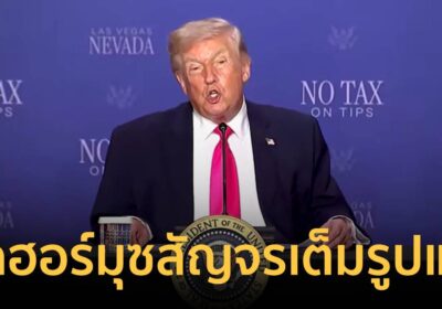 ด่วน! “ทรัมป์” โพสต์ เปิดช่องแคบฮอร์มุซเปิดสัญจรเต็มรูปแบบแล้ว