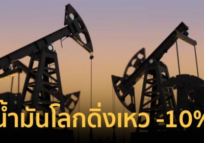 ตลาดน้ำมันโลกดิ่งเหว 10% หลังอิหร่านประกาศเปิด “ช่องแคบฮอร์มุซ”