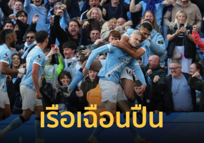แมนซิตี้ เฉือน อาร์เซน่อล ขยับจี้จ่าฝูงศึกพรีเมียร์ลีก 2025-26