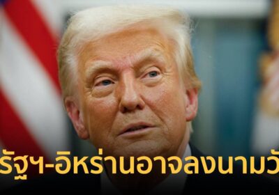 “ทรัมป์” เผย ข้อตกลงกับอิหร่านจะลงนามกันในวันนี้ที่ปากีสถาน