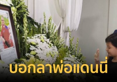 เปิดภาพบีบหัวใจ “น้องเอวา” กระซิบลา “พ่อแดนนี่” หน้าโลงศพ