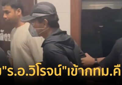 คุม"ร.อ.วิโรจน์" เข้ากรุงเทพคืนนี้แถลงข่าวที่สตช.ก่อนส่งตัวไปนราธิวาส