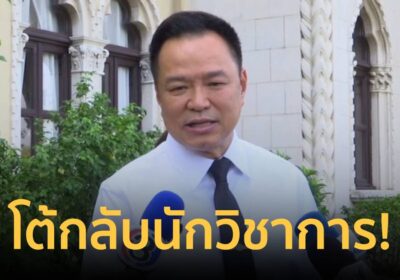 “อนุทิน” ย้อน นักวิชาการ ที่ทำตัวไม่เป็นนักวิชาการ น่าอดสูกว่า