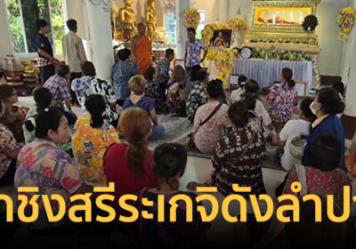 ศึกชิงสรีระเกจิดังลำปาง! ชาวบ้านแม่พริกปิดวัดขวางย้ายร่าง ครูบาประหยัด