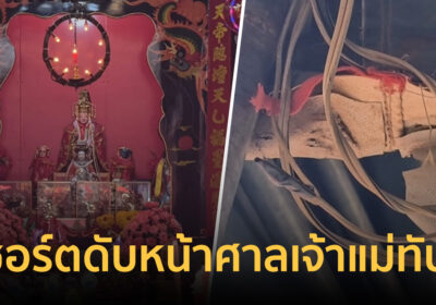 แม่ค้าขนมจีนน้ำยาเจ้าดังดับสลด ไฟชอร์ตกลางงานประจำปีศาลเจ้าแม่ทับทิม