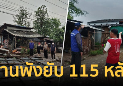 ชาวบ้านขวัญเสีย พายุฤดูร้อนถล่มแจ้ห่ม บ้านพังยับ 115 หลัง