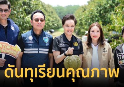 “ศุภจี” ร่วมไลฟ์สดอินฟลูฯจีน มียอดสั่งซื้อทุเรียนกว่า 15 ล้านบาท