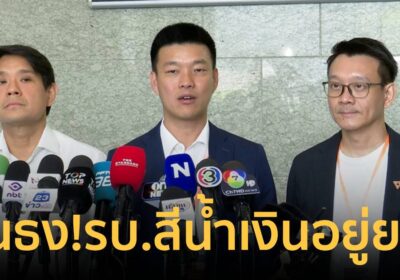 “เท้ง” ฟันธง รัฐบาลสีน้ำเงินอยู่ยาก ชี้ไส้ในเปราะบาง เพราะปมผลประโยชน์