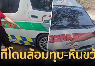 เปิดใจทีมรถพยาบาล นาทีชาวบ้านล้อมทุบ-หินขว้าง ขวางย้ายสรีระ”ครูบาหยัด”