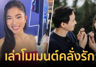 ก้อย อรัชพร เล่าโมเมนต์คลั่งรัก ทิม พิธา อยู่กับคนนี้มีความสุขที่สุด