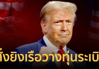 ทรัมป์ สั่งกองทัพเรือ ยิงเรือวางทุ่นระเบิดในช่องแคบฮอร์มุซ