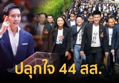 พิธา” เคลื่อนไหว! โพสต์ปลุกใจ 44 สส. “ทำงานเพื่อประชาชนต่อไป