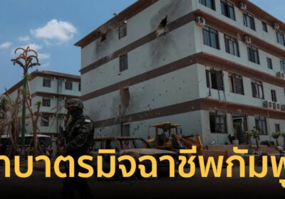 สหรัฐฯ สั่งคว่ำบาตรเครือข่ายมิจฉาชีพในกัมพูชา