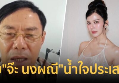 น้ำใจประเสริฐ! “พล.ต.ท. เรวัช” เอ่ยชม “จ๊ะ นงผณี”-เจ้าตัวโร่ขอบคุณ