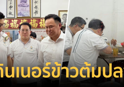 ดินเนอร์ชิลล์ฉบับเบอร์ 1! นายกฯ แท็กทีมรองนายกฯ บุกร้านลับในตำนาน