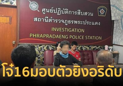 โจ๋16มอบตัวแล้ว ยิงอริดับสงกรานต์พระประแดง อ้างถูกรุมก่อน