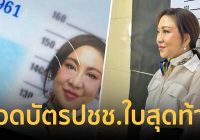 ออร่ากระจาย! “ครูอ้วน มณีนุช” อวดบัตรประชาชนใบสุดท้ายของชีวิต
