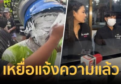 สงกรานต์ปีแรกสุดช้ำ! เหยื่อโผล่แฉ ‘เบิร์ด วันว่าง’ ป้ายยาแนวเต็มหัว